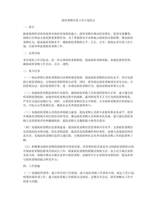 政府采购年度工作计划范文