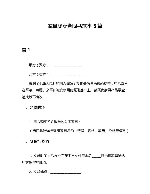 家具买卖合同书范本5篇