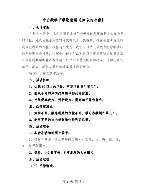 中班数学下学期教案《10以内序数》（2篇）