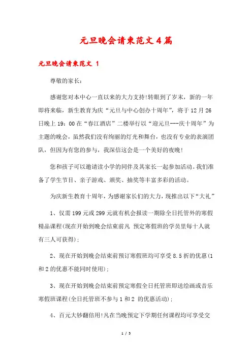 元旦晚会请柬范文4篇