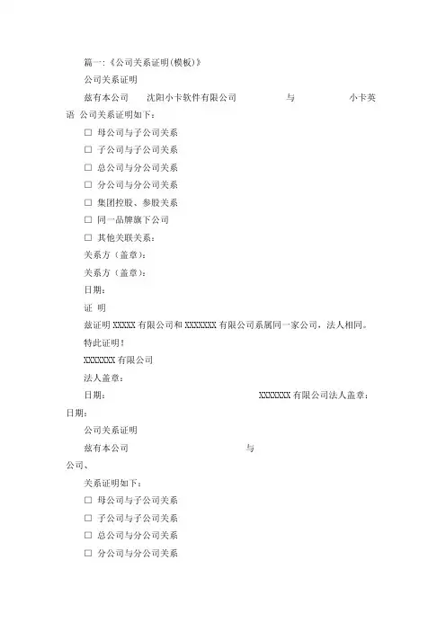 精选最新公司为同一家公司关系证明模版