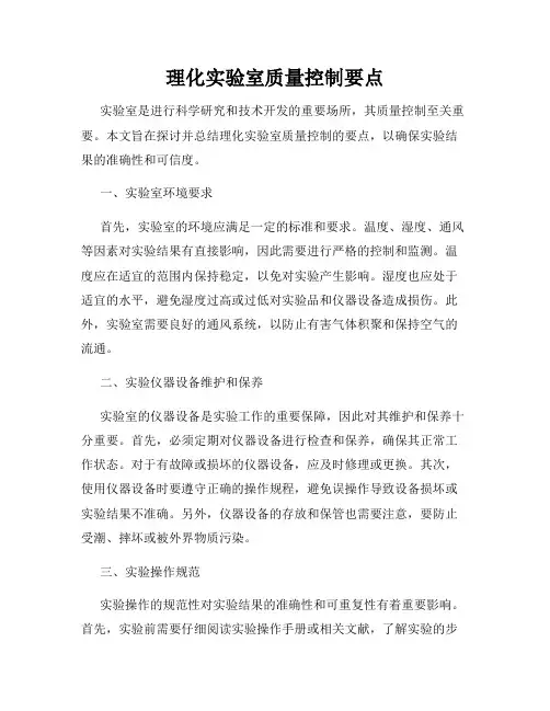 理化实验室质量控制要点