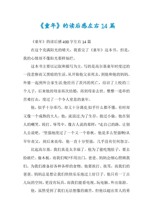 《童年》的读后感左右14篇