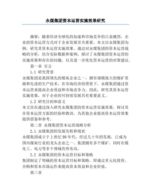 永煤集团资本运营实施效果研究