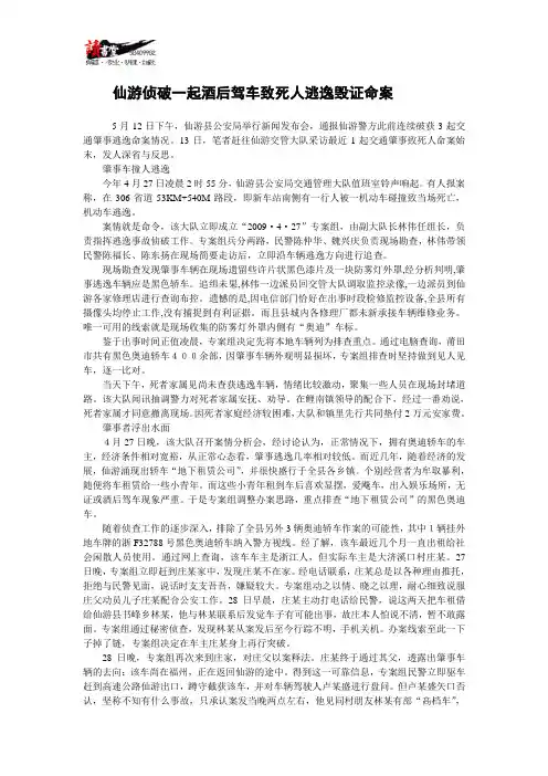 【天网恢恢】仙游侦破一起酒后驾车致死人逃逸毁证命案