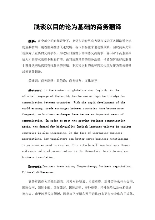 浅谈以目的论为基础的商务翻译