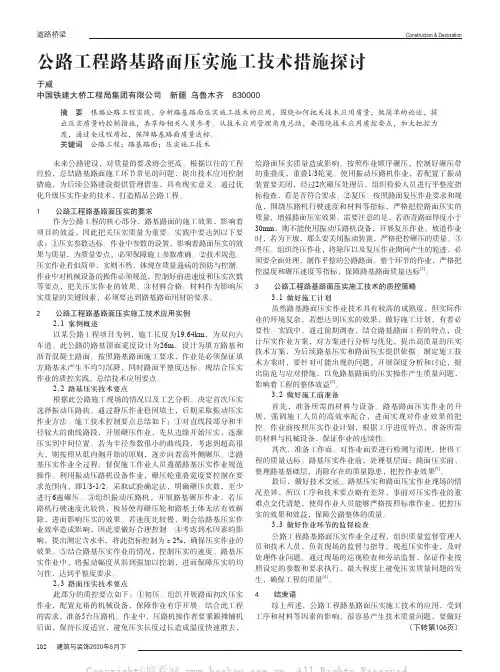 公路工程路基路面压实施工技术措施探讨