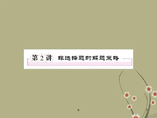 高三政治二轮复习 6.2非选择题的解题策略课件