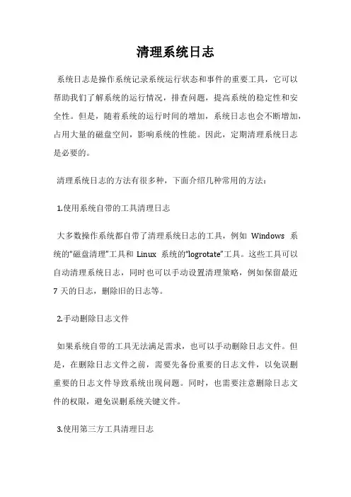 清理系统日志