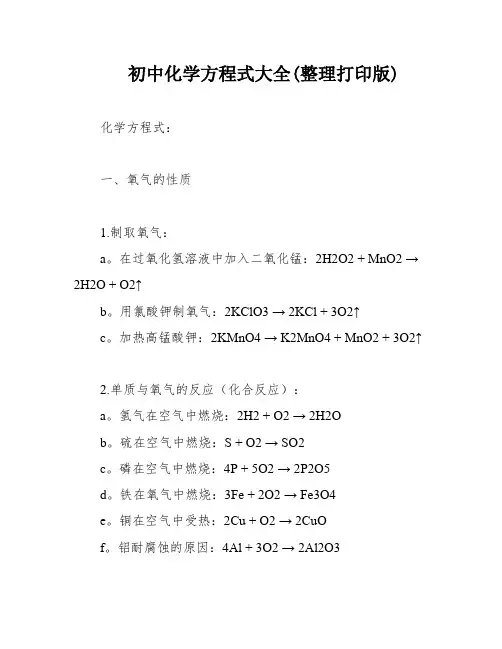 初中化学方程式大全(整理打印版)