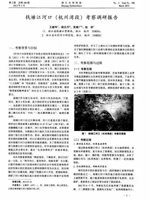 钱塘江河口(杭州湾段)考察调研报告