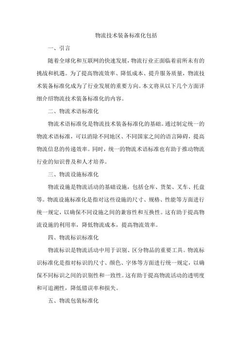 物流技术装备标准化包括