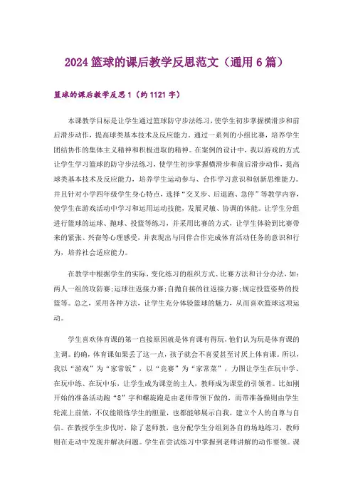 2024篮球的课后教学反思范文(通用6篇)