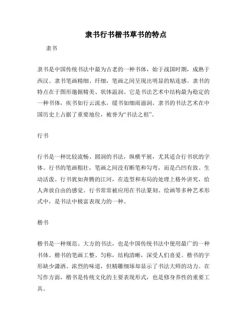 隶书行书楷书草书的特点