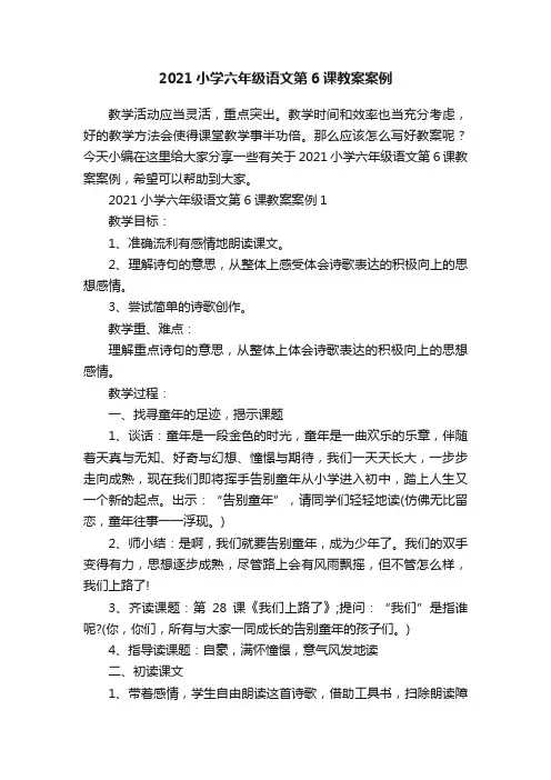 2021小学六年级语文第6课教案案例
