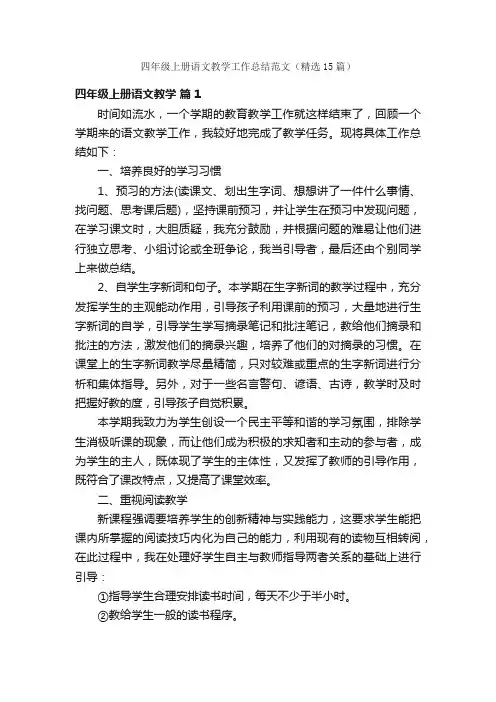 四年级上册语文教学工作总结范文（精选15篇）
