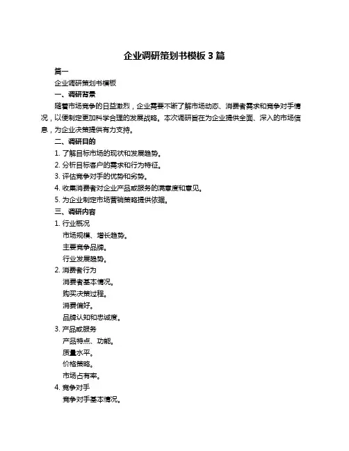 企业调研策划书模板3篇