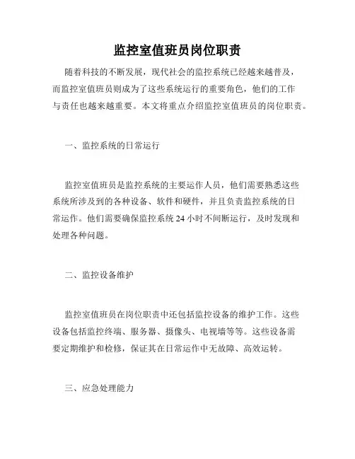 监控室值班员岗位职责