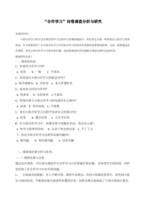 “合作学习”问卷调查分析与研究