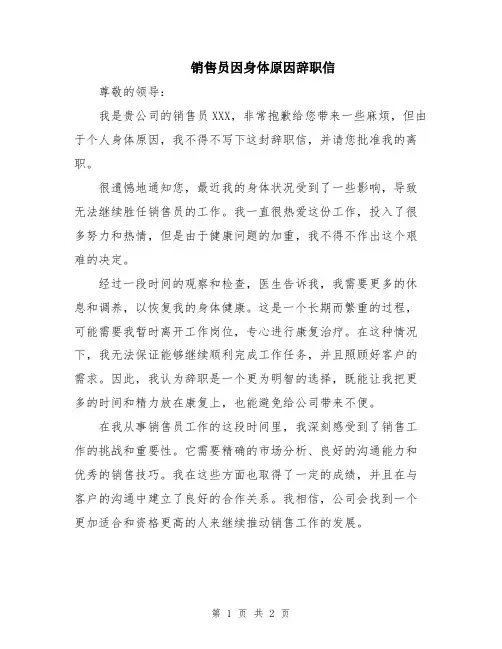 销售员因身体原因辞职信