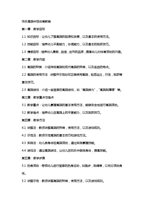 快乐高跷中班体育教案