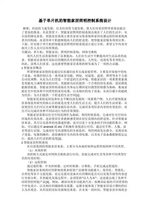 基于单片机的智能家居照明控制系统设计