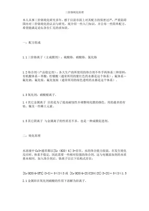 三价铬钝化原理