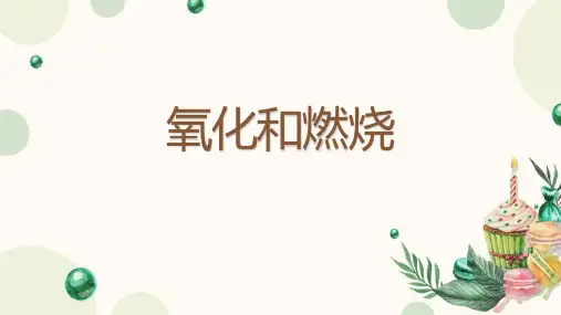 浙教版八年级科学下册《氧化和燃烧》PPT教学课件