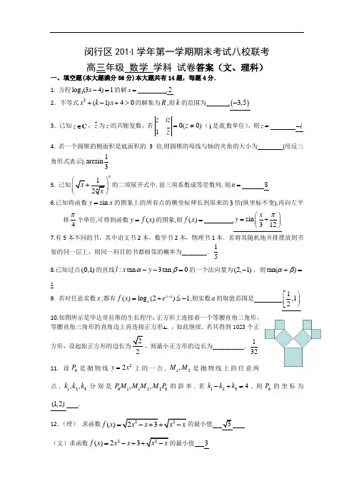 上海市闵行区八校2015届高三上学期期末联考数学(文理)试题 Word版含答案