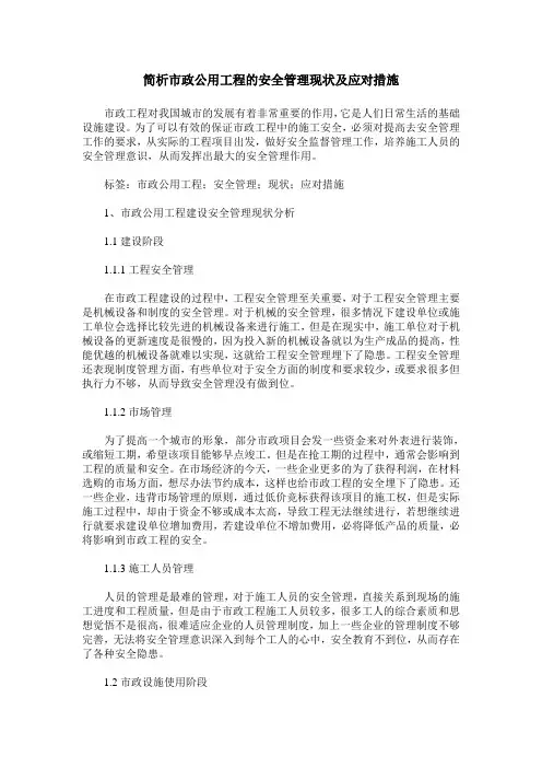 简析市政公用工程的安全管理现状及应对措施