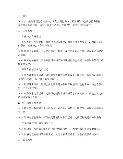 规划管理协会工作总结报告