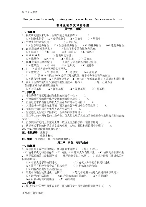 陈阅增普通生物学习题111