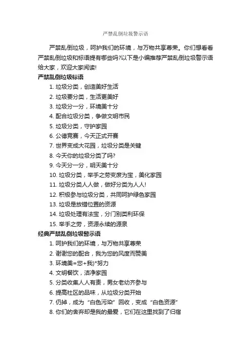 严禁乱倒垃圾警示语_温馨提示语_