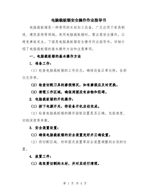 电脑裁板锯安全操作作业指导书