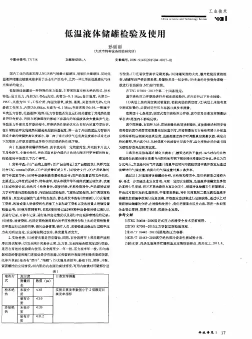 低温液体储罐检验及使用