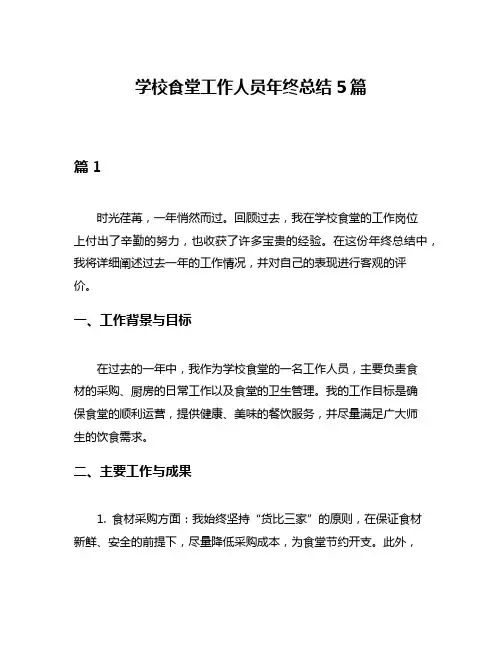 学校食堂工作人员年终总结5篇