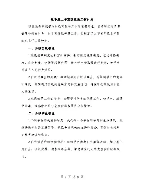 五年级上学期班主任工作计划（三篇）