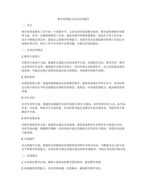 教学管理能力自查自纠报告