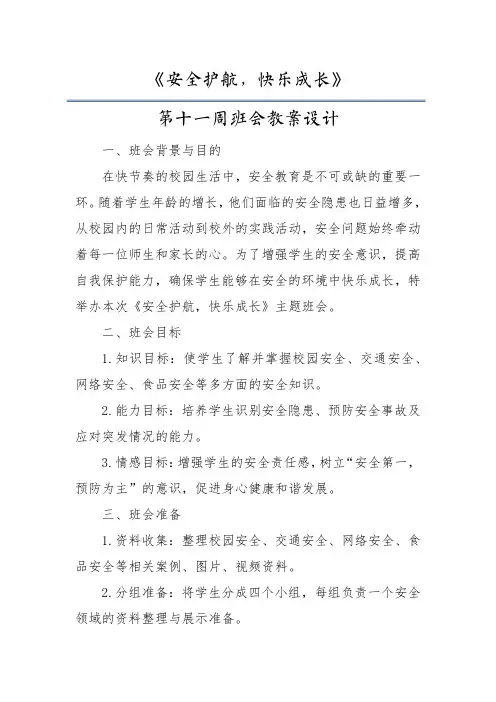 11.《安全护航,快乐成长》