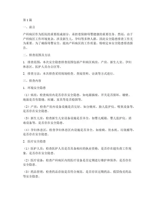 产科病区安全隐患排查(3篇)