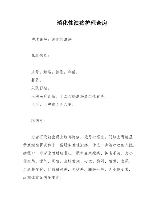 消化性溃疡护理查房