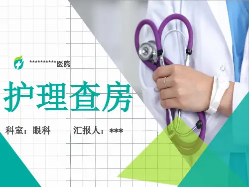 眼外伤眼科护理查房ppt课件