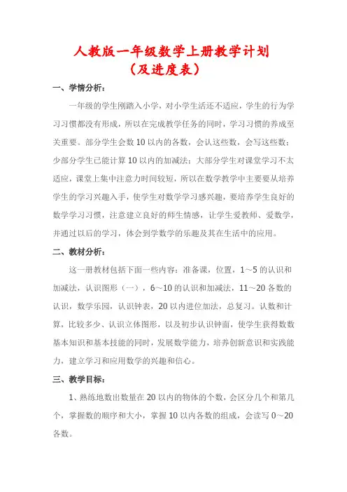 人教版2023-2024学年一年级数学上册教学计划(及进度表)
