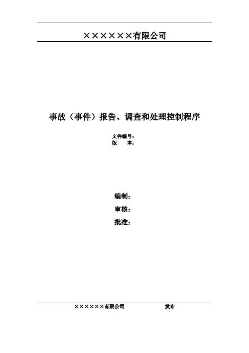 事故报告调查和处理控制程序(含全部附表-环境职业健康安全方面)