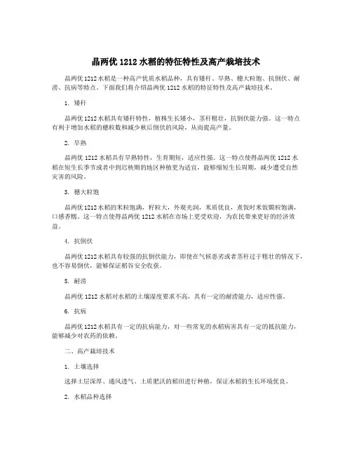 晶两优1212水稻的特征特性及高产栽培技术