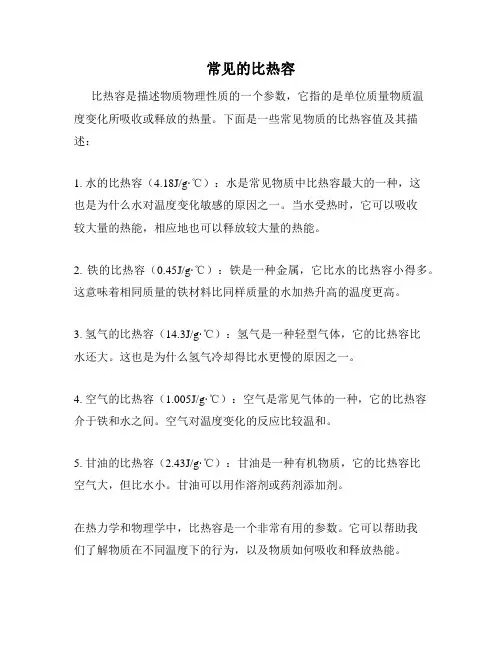 常见的比热容