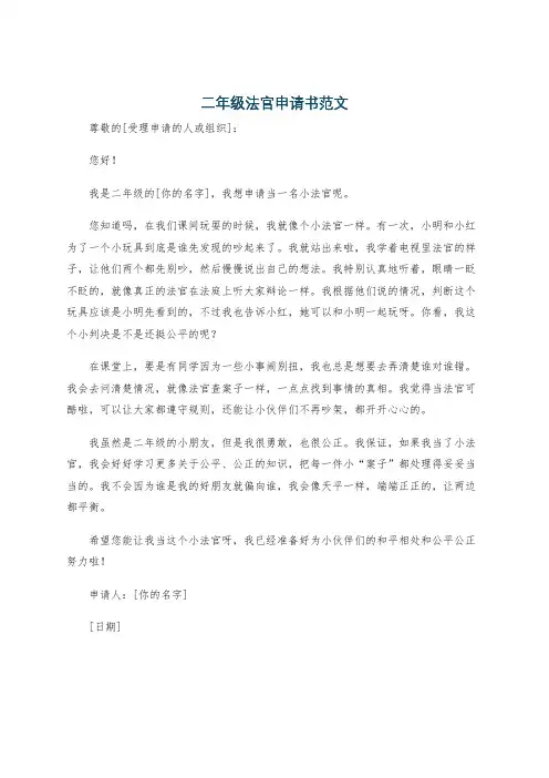 二年级法官申请书范文