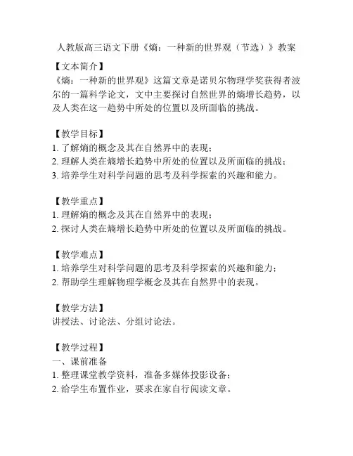 人教版高三语文下册《熵：一种新的世界观(节选)》教案