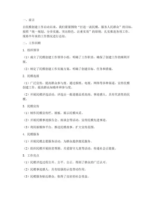 民模创建半年工作总结