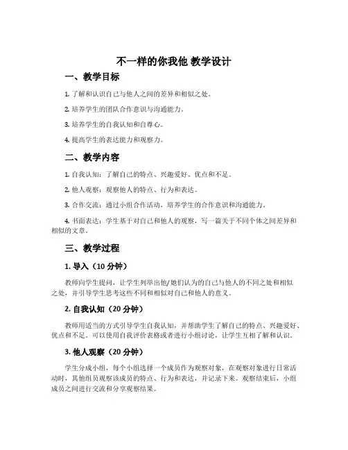 《不一样的你我他》教学设计
